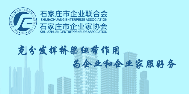 石家庄企业家协会